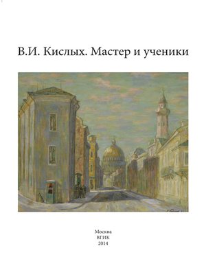 cover image of В. И. Кислых. Мастер и ученики